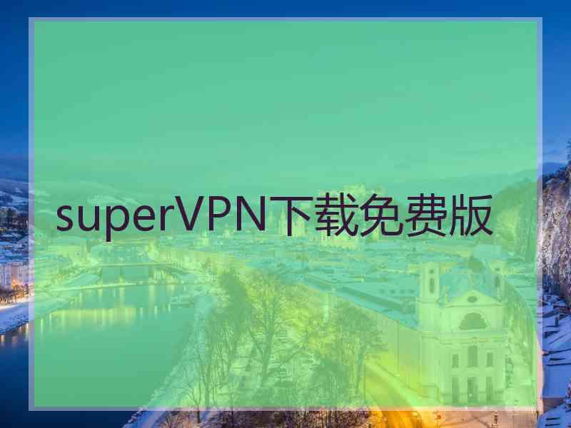 superVРN下载免费版