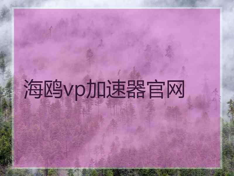 海鸥vp加速器官网