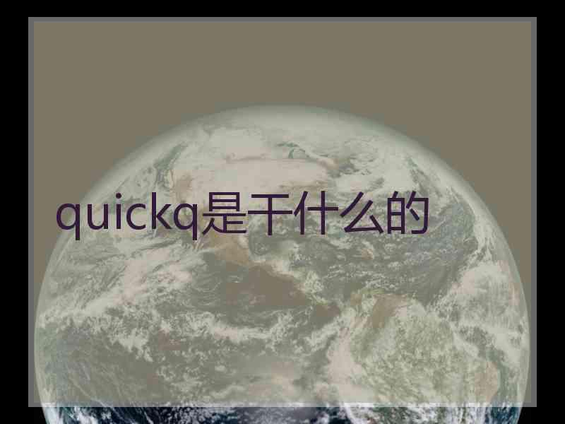 quickq是干什么的