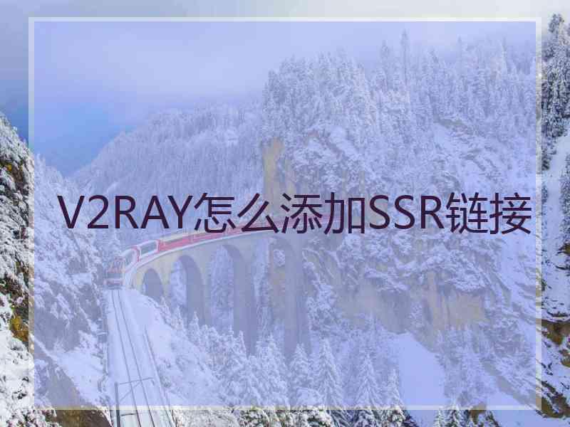 V2RAY怎么添加SSR链接