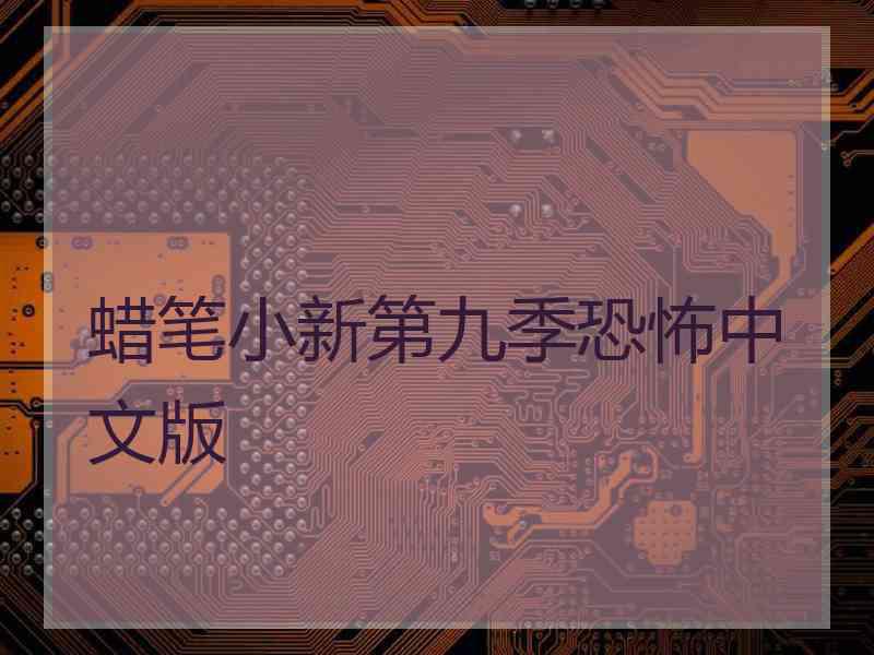 蜡笔小新第九季恐怖中文版