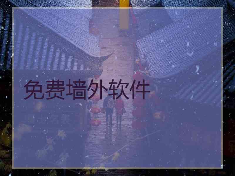 免费墙外软件