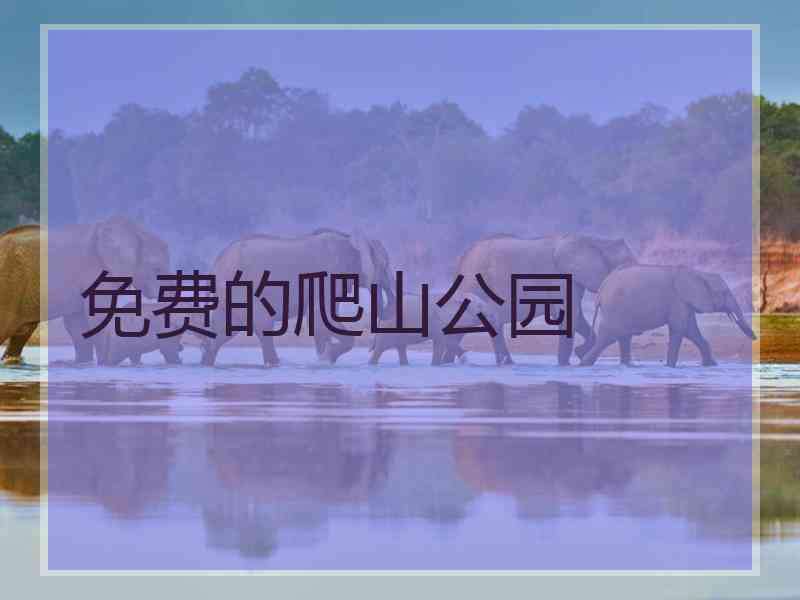 免费的爬山公园