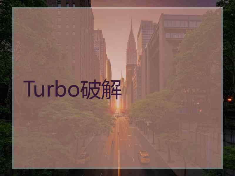 Turbo破解