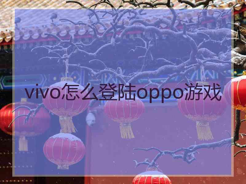 vivo怎么登陆oppo游戏