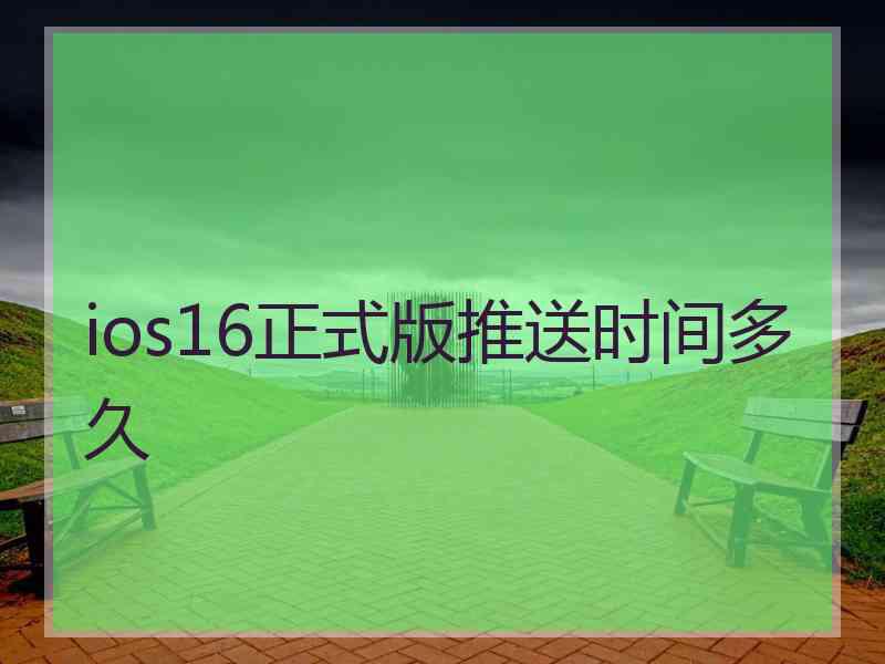 ios16正式版推送时间多久