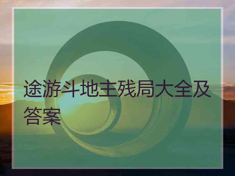 途游斗地主残局大全及答案