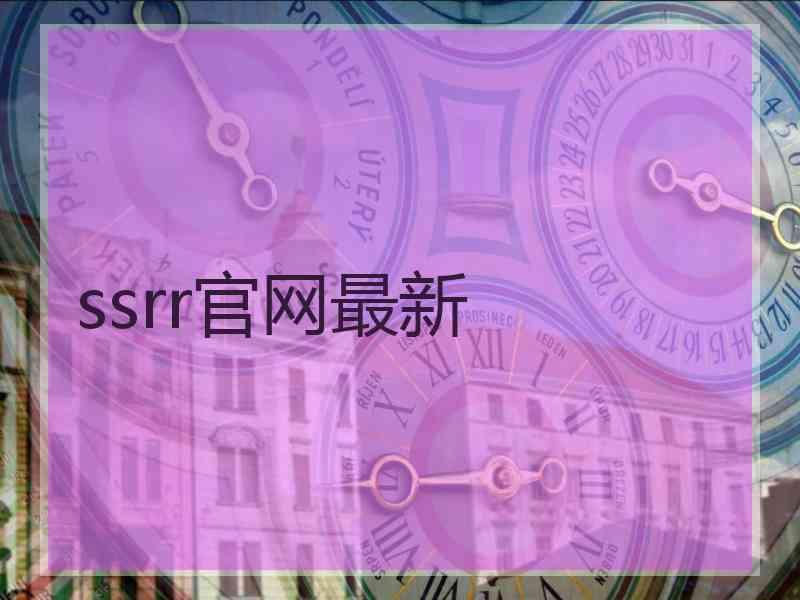 ssrr官网最新