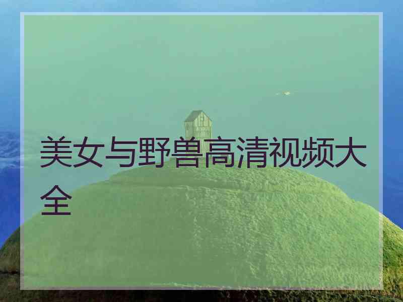 美女与野兽高清视频大全