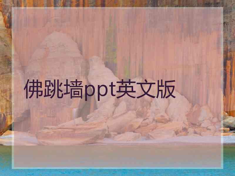 佛跳墙ppt英文版