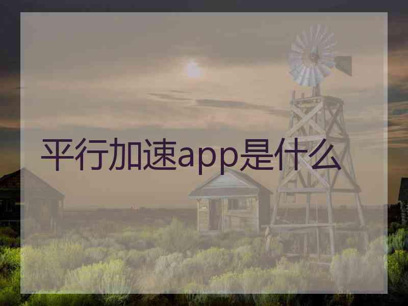 平行加速app是什么