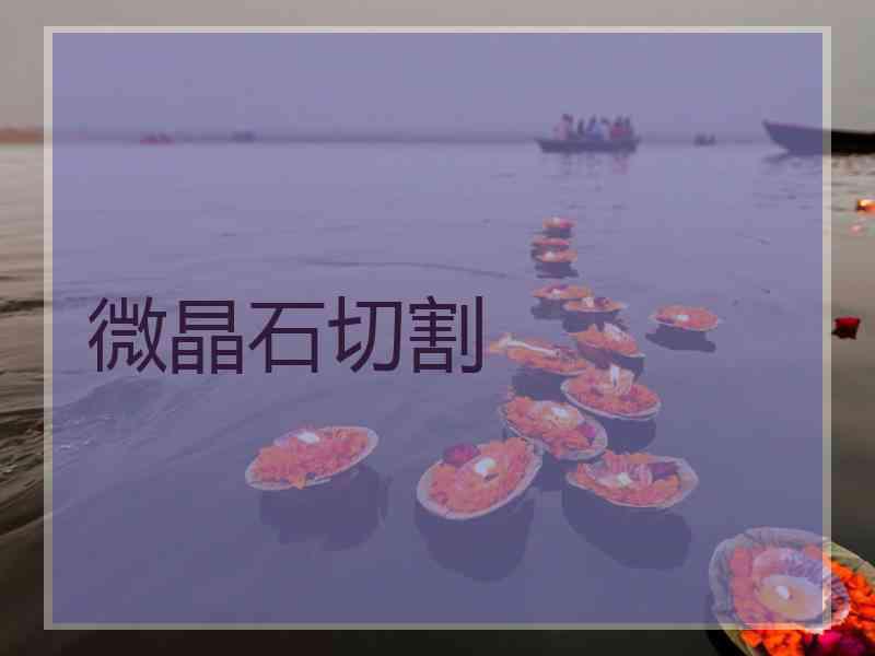 微晶石切割