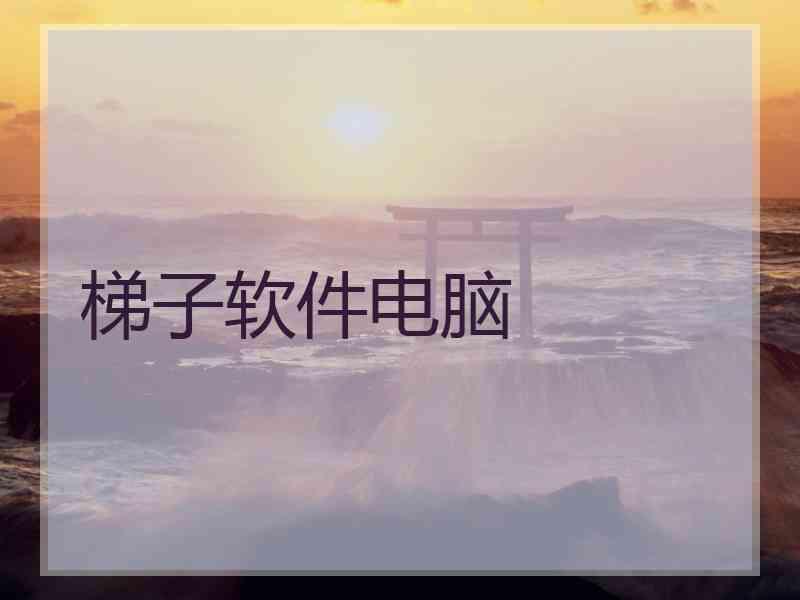 梯子软件电脑