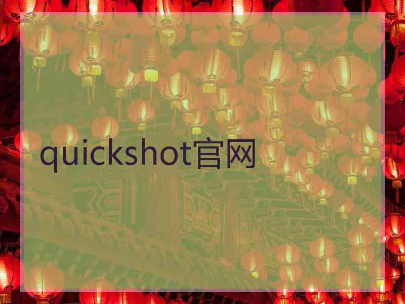 quickshot官网