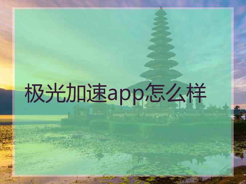 极光加速app怎么样