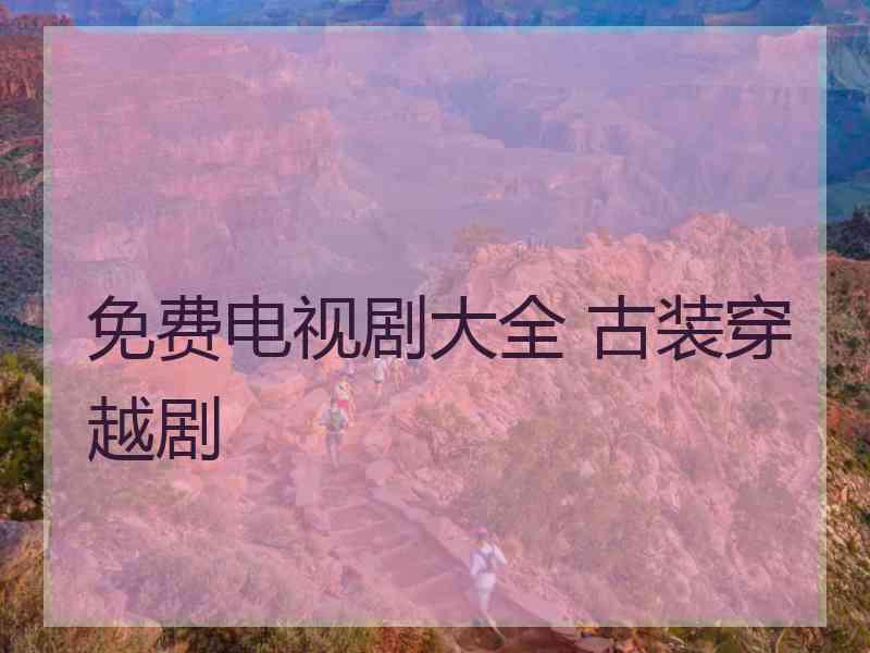 免费电视剧大全 古装穿越剧