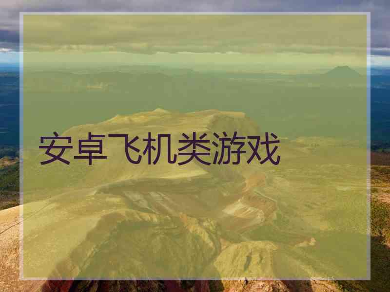 安卓飞机类游戏
