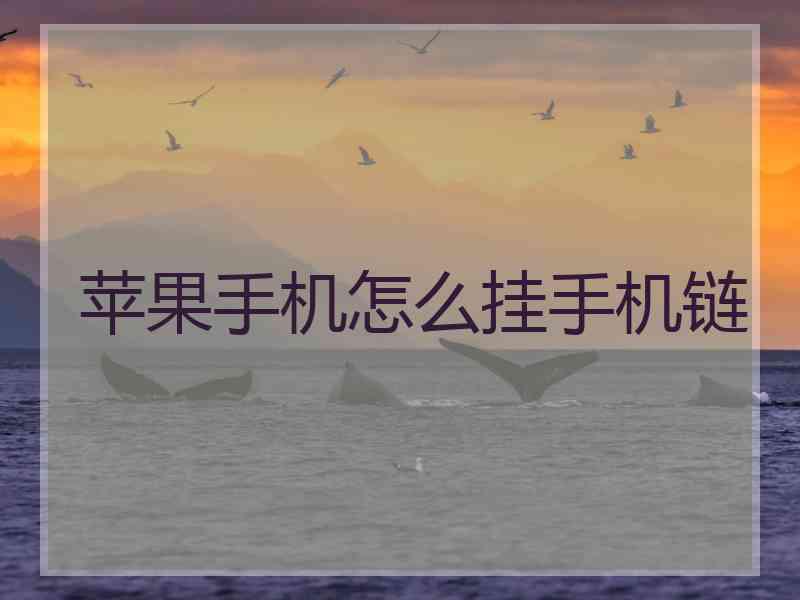 苹果手机怎么挂手机链