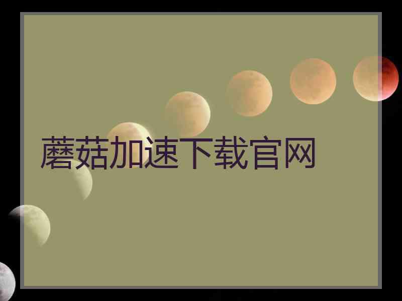 蘑菇加速下载官网
