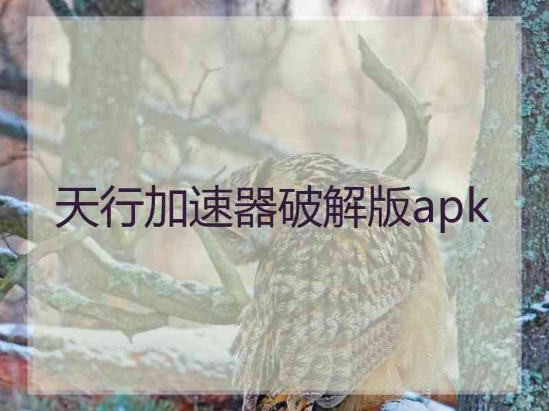 天行加速器破解版apk