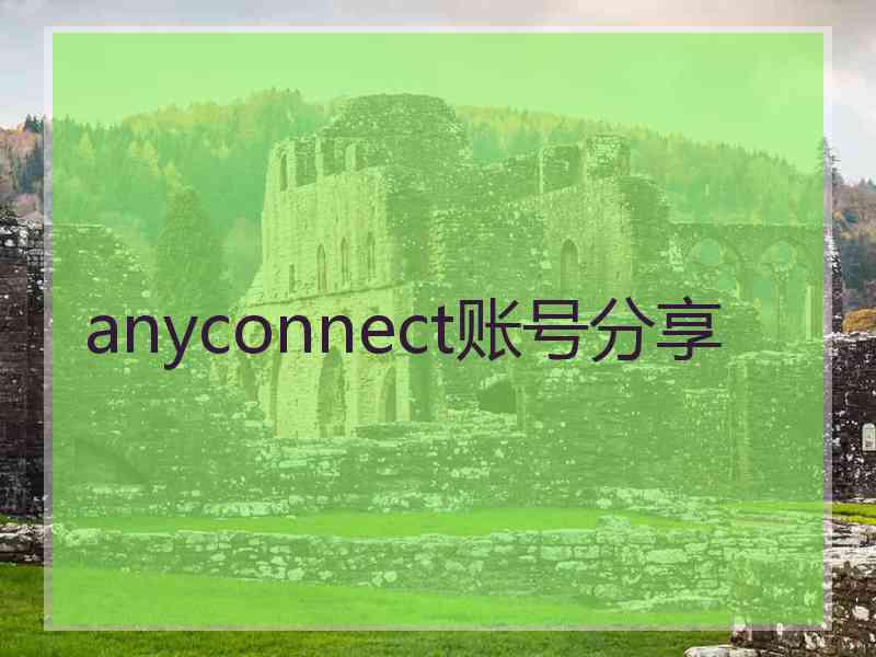 anyconnect账号分享