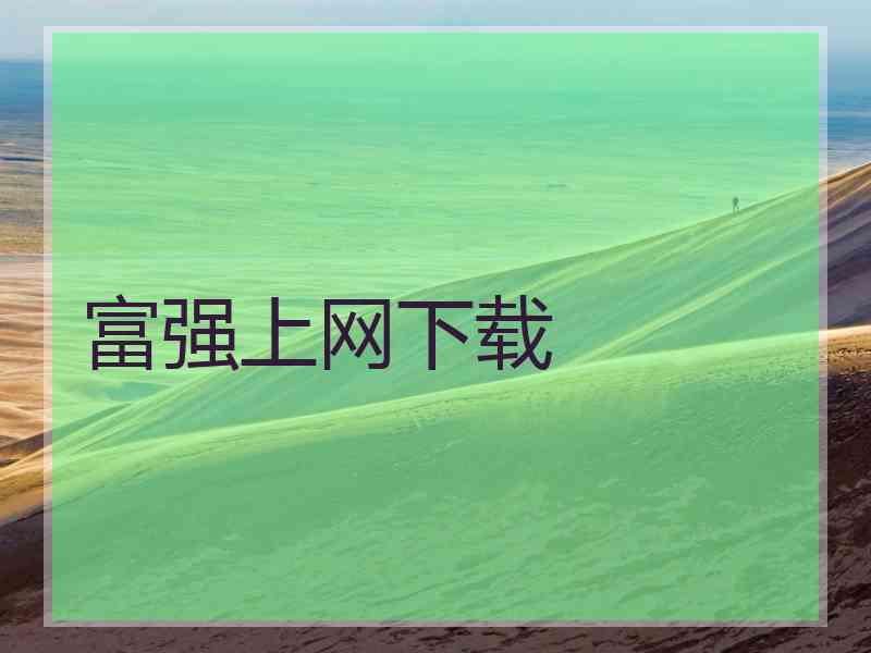 富强上网下载