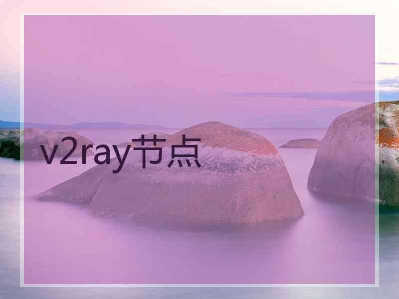 v2ray节点