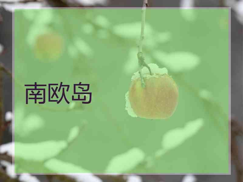 南欧岛
