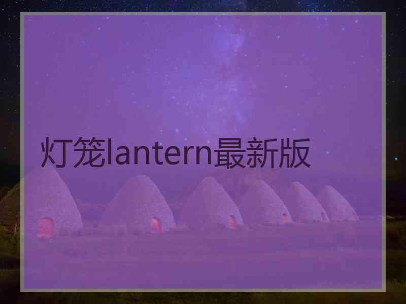 灯笼lantern最新版