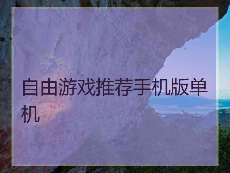 自由游戏推荐手机版单机