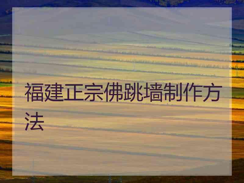 福建正宗佛跳墙制作方法