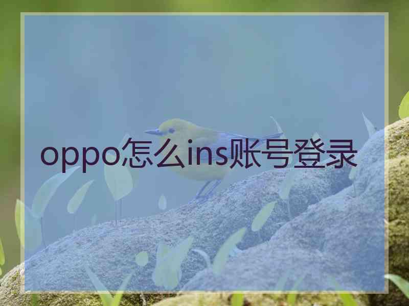 oppo怎么ins账号登录