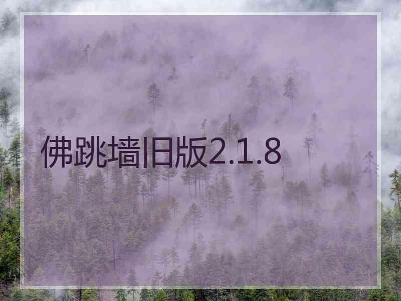 佛跳墙旧版2.1.8