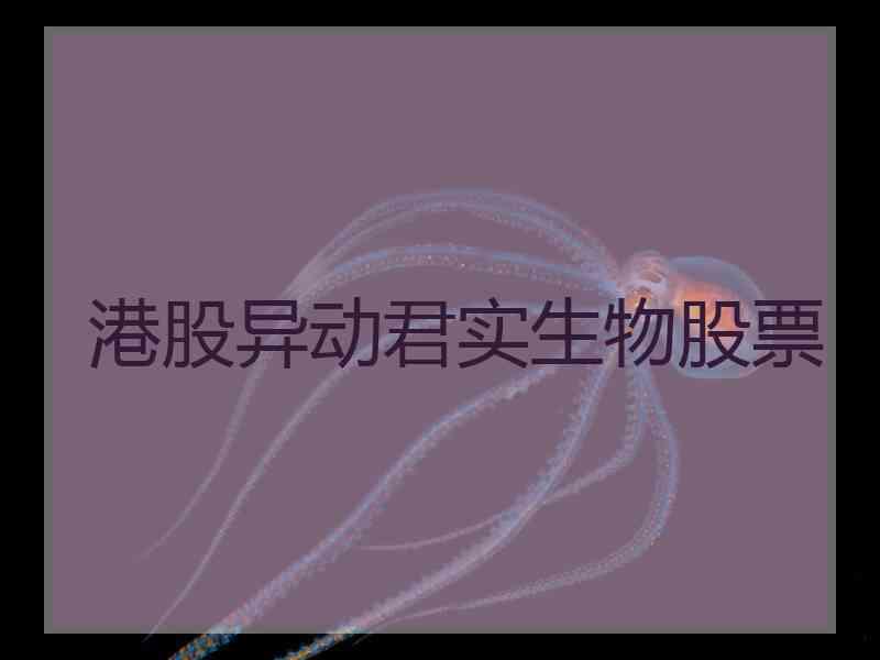 港股异动君实生物股票