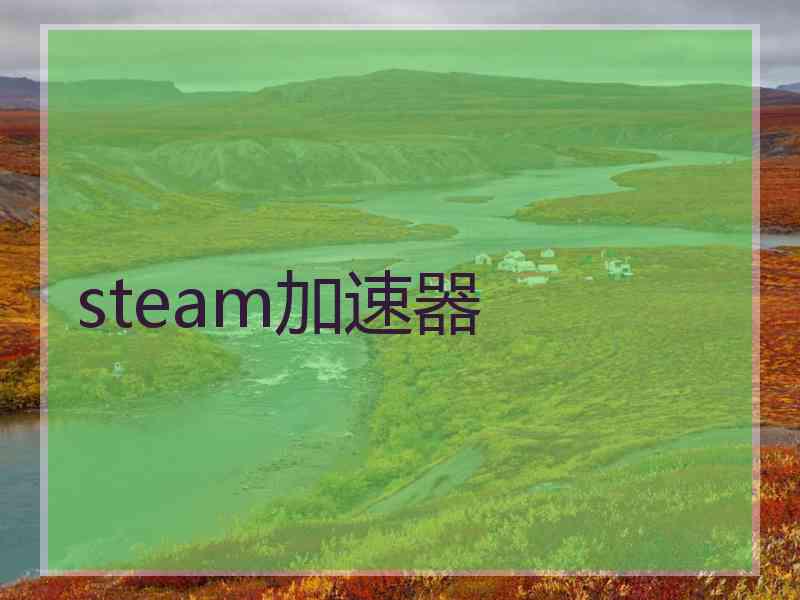 steam加速器