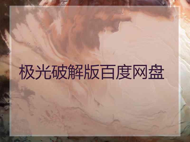 极光破解版百度网盘