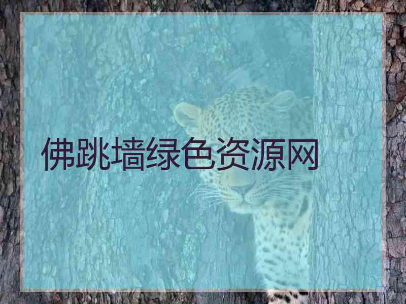佛跳墙绿色资源网