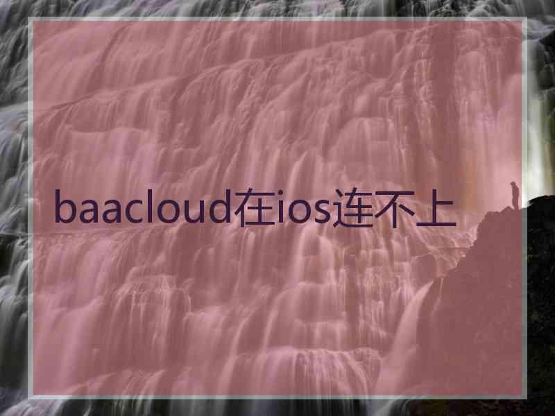 baacloud在ios连不上