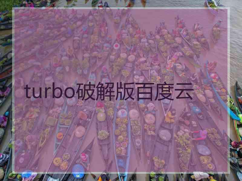 turbo破解版百度云