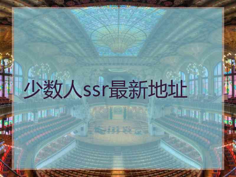 少数人ssr最新地址