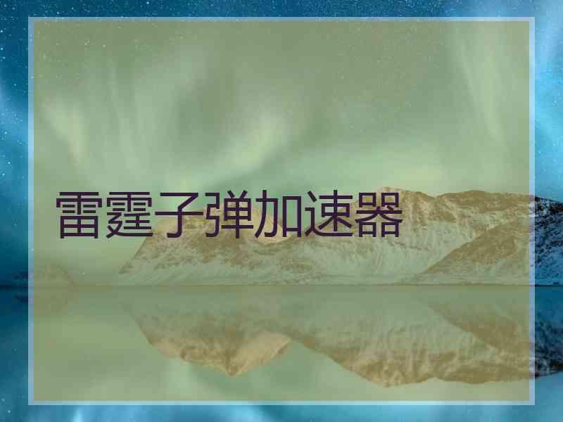 雷霆子弹加速器