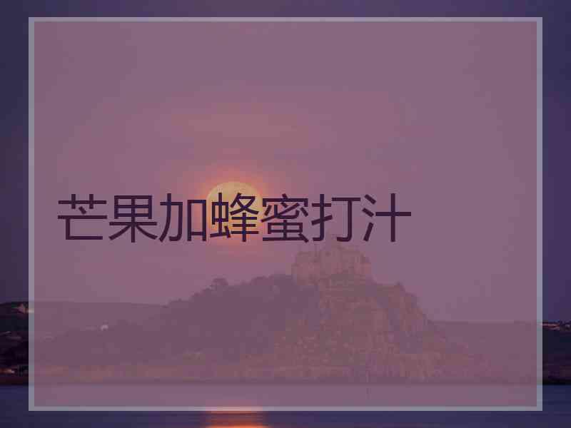 芒果加蜂蜜打汁