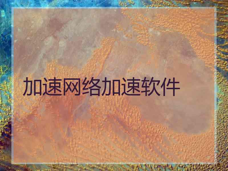 加速网络加速软件