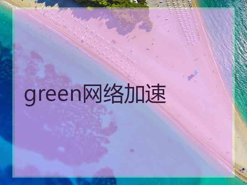 green网络加速