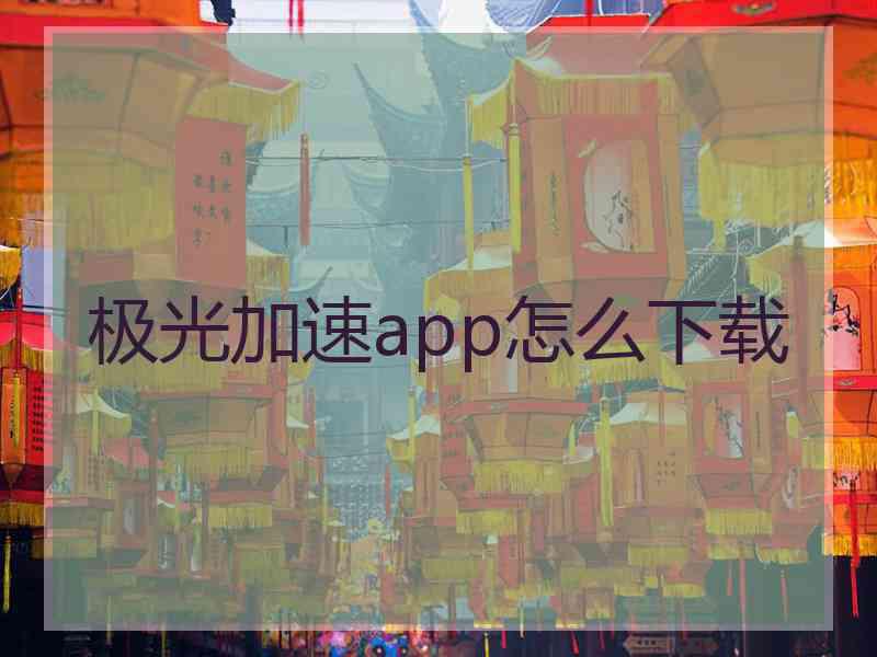 极光加速app怎么下载