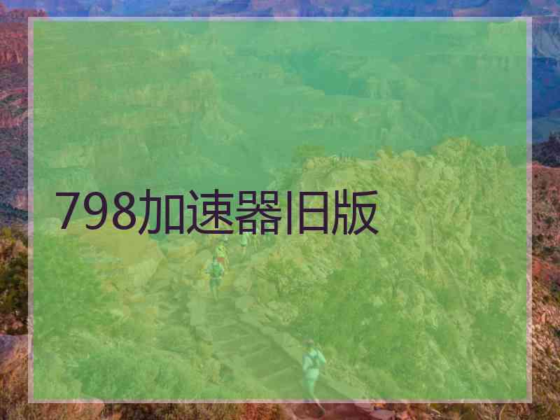798加速器旧版