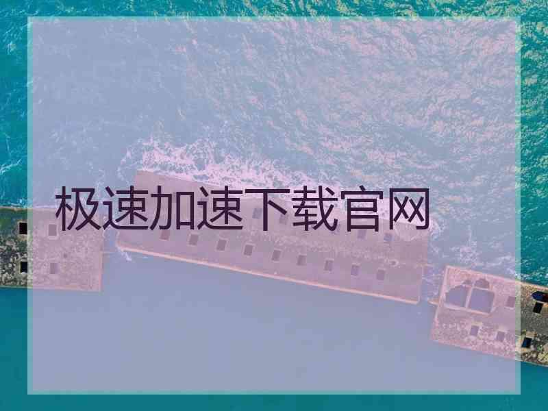 极速加速下载官网