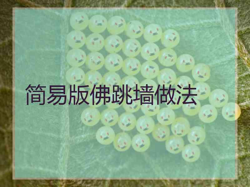 简易版佛跳墙做法
