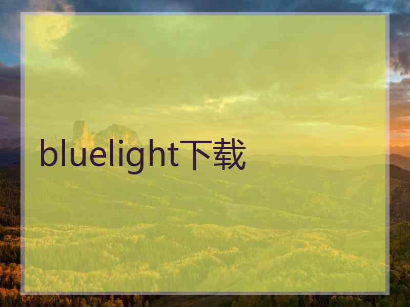 bluelight下载