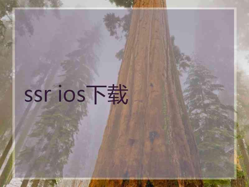 ssr ios下载